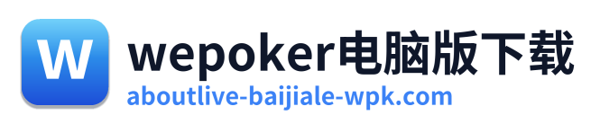 wepoker电脑版下载